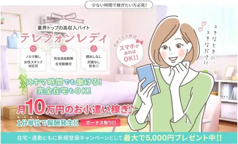 ミルモ(mirumo)はどんなテレフォンレディ求人？口コミや評判はいいの？
