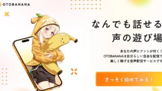 OTOBANANA(オトバナナ)ってどんなサイト?音声でアダルト配信できるなら稼げる