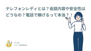 テレフォンレディとは？会話内容や安全性はどうなの？経験者26人調査でわかった電話で稼げる本当の話