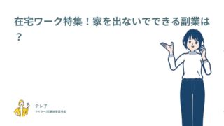 在宅ワーク特集！家を出ないでできる副業は？初期費用0円の9選と顔出しなしの選び方