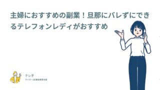 主婦におすすめの副業！旦那にバレずにできるテレフォンレディがおすすめ