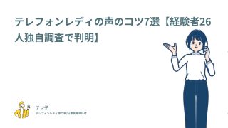 テレフォンレディの声のコツ7選【経験者26人独自調査で判明】