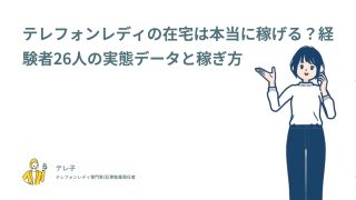 テレフォンレディの在宅は本当に稼げる？経験者26人の実態データと稼ぎ方