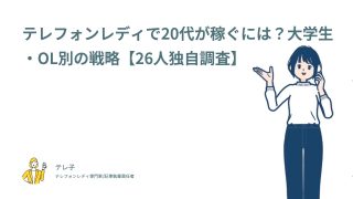テレフォンレディで20代が稼ぐには？大学生・OL別の戦略【26人独自調査】