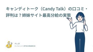 キャンディトーク（Candy Talk）の口コミ・評判は？姉妹サイト最高分給の実態