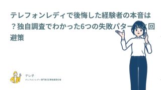 テレフォンレディで後悔した経験者の本音は？独自調査でわかった6つの失敗パターンと回避策
