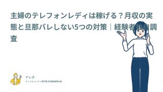 主婦のテレフォンレディは稼げる？経験者独自調査でわかった月収の実態と旦那バレしない5つの対策