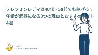 テレフォンレディは40代・50代でも稼げる？年齢が武器になる3つの理由とおすすめサイト4選