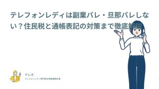 テレフォンレディは副業バレ・旦那バレしない？住民税と通帳表記の対策まで徹底解説