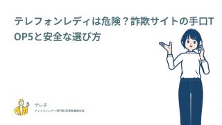 テレフォンレディは危険？詐欺サイトの手口TOP5と安全な選び方