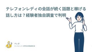 テレフォンレディの会話が続く話題と稼げる話し方は？経験者26人調査でわかった通話時間を伸ばすコツ
