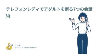テレフォンレディでアダルトを断る7つの会話術