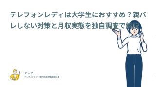 テレフォンレディは大学生におすすめ？親バレしない対策と月収実態を独自調査で解説