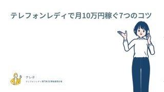 テレフォンレディで月10万円稼ぐ7つのコツ
