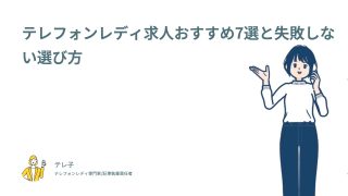 テレフォンレディ求人おすすめ7選と失敗しない選び方
