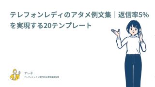 テレフォンレディのアタメ例文集！返信率を上げる20テンプレートと送り方のコツ