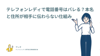 テレフォンレディで電話番号はバレる？本名と住所が相手に伝わらない仕組み