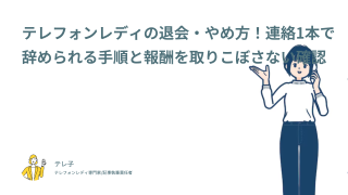テレフォンレディの退会・やめ方！連絡1本で辞められる手順と報酬を取りこぼさない確認