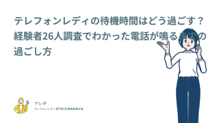 テレフォンレディの待機時間はどう過ごす？経験者26人調査でわかった電話が鳴るまでの過ごし方