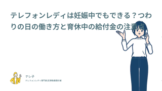 テレフォンレディは妊娠中でもできる？つわりの日の働き方と育休中の給付金の注意点