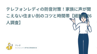 テレフォンレディの防音対策！家族に声が聞こえない住まい別のコツと時間帯【経験者26人調査】