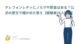 テレフォンレディにノルマや罰金はある？公式の原文で確かめた答え【経験者26人調査】