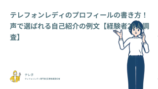 テレフォンレディのプロフィールの書き方！声で選ばれる自己紹介の例文【経験者26人調査】