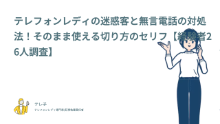 テレフォンレディの迷惑客と無言電話の対処法！そのまま使える切り方のセリフ【経験者26人調査】