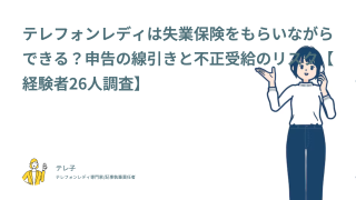 テレフォンレディは失業保険をもらいながらできる？申告の線引きと不正受給のリスク【経験者26人調査】