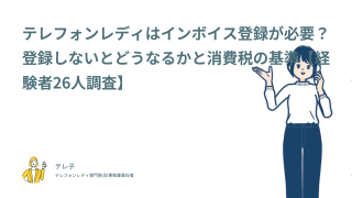 テレフォンレディはインボイス登録が必要？登録しないとどうなるかと消費税の基準【経験者26人調査】