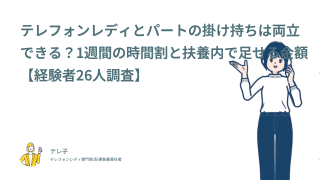 テレフォンレディとパートの掛け持ちは両立できる？1週間の時間割と扶養内で足せる金額【経験者26人調査】