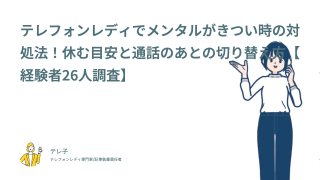 テレフォンレディでメンタルがきつい時の対処法！休む目安と通話のあとの切り替え方【経験者26人調査】