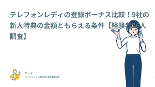 テレフォンレディの登録ボーナス比較！9社の新人特典の金額ともらえる条件【経験者26人調査】