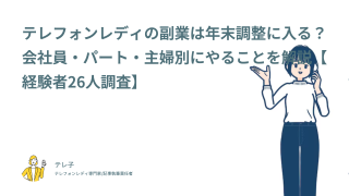 テレフォンレディの副業は年末調整に入る？会社員・パート・主婦別にやることを解説【経験者26人調査】