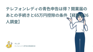 テレフォンレディの青色申告は得？開業届のあとの手続きと65万円控除の条件【経験者26人調査】