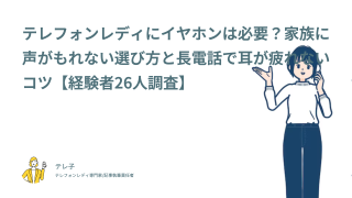 テレフォンレディにイヤホンは必要？家族に声がもれない選び方と長電話で耳が疲れないコツ【経験者26人調査】