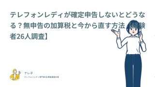 テレフォンレディが確定申告しないとどうなる？無申告の加算税と今から直す方法【経験者26人調査】
